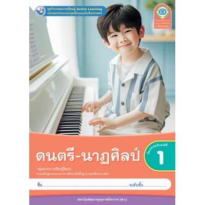 ชุดกิจกรรมการเรียนรู้ Active Learning ดนตรี-นาฏศิลป์ ชั้นประถมศึกษาปีที่ 1